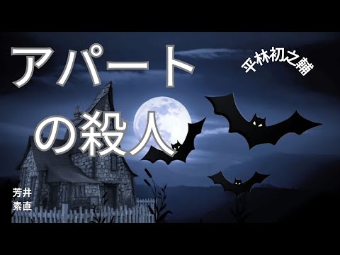 【朗読】アパートの殺人  平林初之輔作　朗読　芳井素直