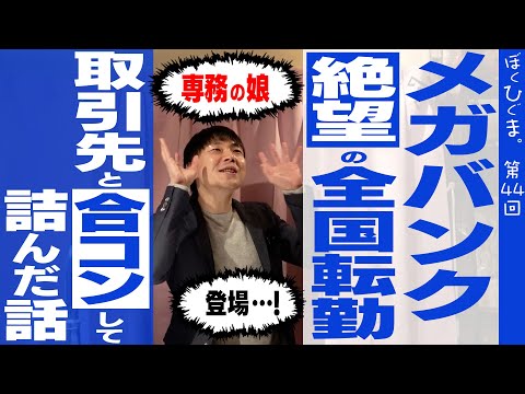 【メガバンク】取引先と合コンをしたら専務の娘が来て詰んだ話