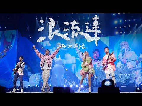 蔡依林 Jolin Tsai X 茄子蛋 EggPlantEgg《浪流連 Waves Wandering》Official Live Video