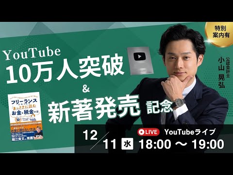 10万人突破記念ライブ【新著も予約してね】