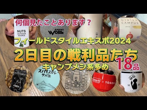 2日目フィールドスタイルエキスポ2024！戦利品たちを紹介する！18選！