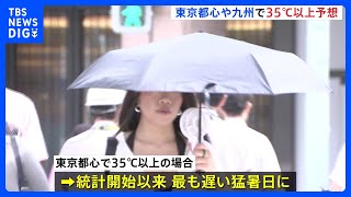 東京都心で最高気温35℃の猛暑日になると予想　最も遅い残暑になるか｜TBS NEWS DIG