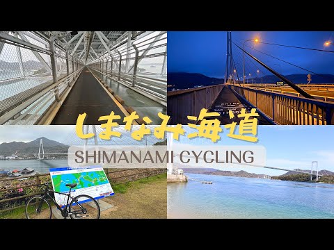 【しくじりvlog】しまなみ海道・初心者には過酷すぎる？横断のコツ / CYCLING /尾道 / 今治 / 瀬戸内 / レンタサイクル