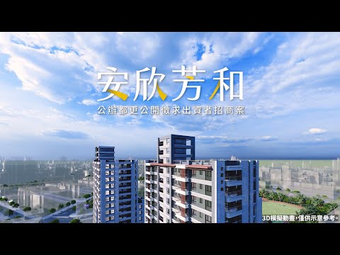 《安欣芳和》招商影片  |  公辦都市更新公開徵求出資者招商案  |  112年3月31日▶7月31日 公開招商 |  歡迎業界踴躍參與公辦都更的行列！