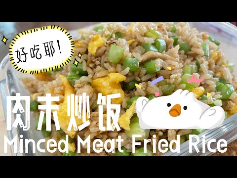 【ASMR】 肉末豆仔蛋炒饭美味可口，每口都是脆口豆仔哦 #cookingvideo #炒饭