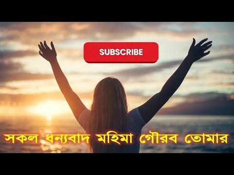 সকল ধন্যবাদ মহিমা গৌরব তোমার