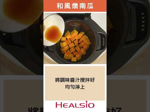 日式風味【和風燉南瓜】｜SHARP 零水鍋料理