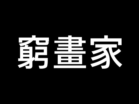 你家人反對你念藝術嗎?窮畫家？poor painter?artistic thinking#art #painting #艺术 #藝術家 Why are artists poor?[藝術思維]