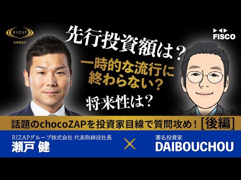 【後編】RIZAPグループ瀬戸社長登壇！著名投資家DAIBOUCHOU氏が話題のchocoZAPを質問攻め！