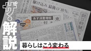 【ザ・解説】増税だけじゃない　私たちの生活どう変わる　値上げは？