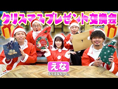 【本命】"えなぴ"とクリスマスプレゼント交換会したら両想いペアが見つかったwwwww