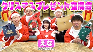 【本命】"えなぴ"とクリスマスプレゼント交換会したら両想いペアが見つかったwwwww