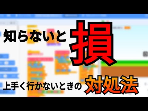 知ってないと損、、上手く行かないときの対処法【Scratch】