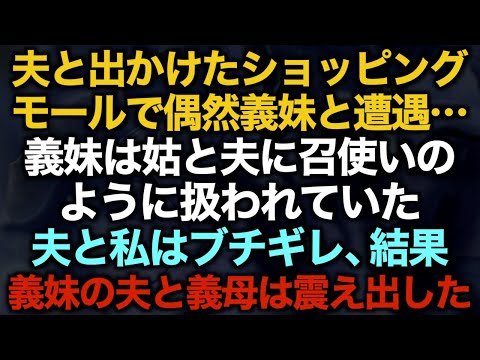 【スカッとする話】夫と出かけたショッピングモールで偶然義妹と遭遇…義妹は姑と夫に召使いのように扱われていた夫と私はブチギレ、結果義妹の夫と義母は震え出した【修羅場】