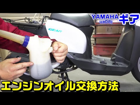 【YAMAHAギア｜UA08J】エンジンオイル交換方法