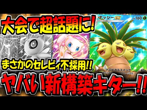 【ポケポケ】この構築ヤバいです…。まさかのセレビィex＆ジャローダ不採用の"超特殊ナッシーexデッキ"がこちら【ポケカポケット】