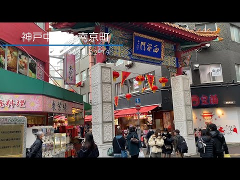 神戸中華街 南京町 (2023.02.19)