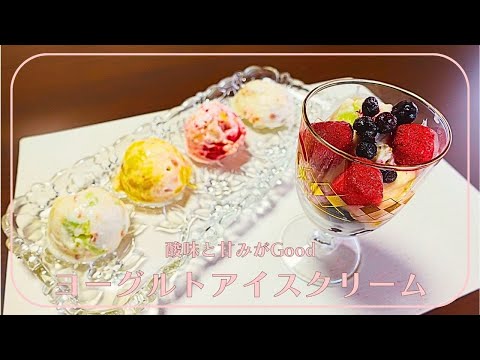 【スウィーツ】ヨーグルトアイスクリーム