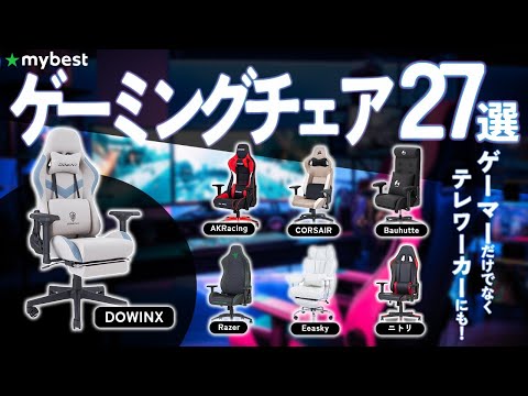 【ゲーミングチェア】おすすめ人気ランキング27選！まとめて一気にご紹介します！【gtracing】【akracing】【dowinx】【ニトリ】