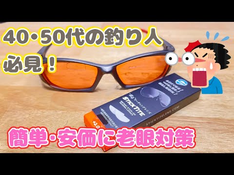 【釣りの老眼対策】お手持ちのサングラスに3千円代でできる簡単で効果的な方法‼️スティックタイトで見えないイライラ💢から解消‼️