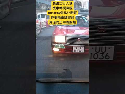 馬路口行人多｜慢車就梗㗎啦UU1036你呠乜嘢呢？仲要攝車罅爬頭｜真係的士中嘅敗類 #車cam特警 #taxi #的士司機