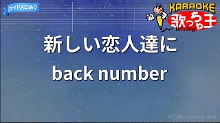 【カラオケ】新しい恋人達に / back number - ドラマ『海のはじまり』主題歌