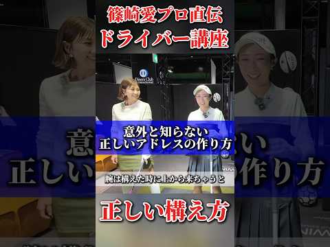 #231 篠崎愛プロ直伝　正しいドライバーの構え方　#ゴルフレッスン #ゴルフ