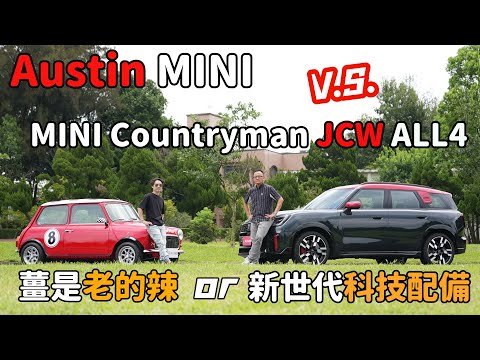 新、舊世代MINI相遇，你要新科技還是舊情懷？ MINI COUNTRYMAN JCW ALL4 feat. AUSTIN MINI MK III【新車試駕】