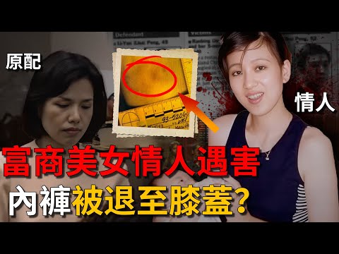 臺灣富商美女情人遇害，內褲被退到膝蓋？富商VS原配，真兇撲朔迷離！手臂上的咬痕成爲關鍵線索，李昌鈺給出關鍵証據！