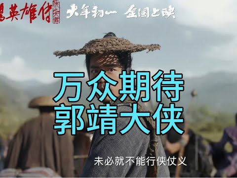 ​“郭靖是个什么样的人”话题引热议，肖战版郭靖备受期待 肖战作为一个演员，一直努力钻研、刻苦训练，业务能力扎实。他为人积极努力，阳光向上，一定有着自己对角色的深刻理解，相信他会把郭靖诠释得很好。#肖