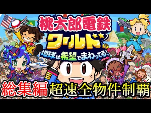 【総集編】最強さくま相手に超速の完全勝利！桃鉄ワールド超速全物件制覇シリーズを一気見！