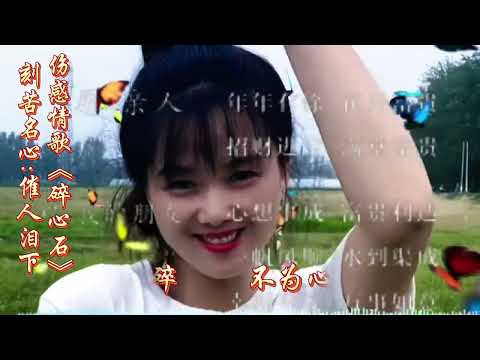 伤感情歌女生版《碎心石》完整版，入心入骨，句句扎❤️字字催泪