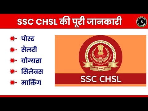 SSC CHSL क्या है ??? Post, Eligibility, Syllabus, Patern, Marking || एसएससी सीएचएसएल की पूरी जानकारी