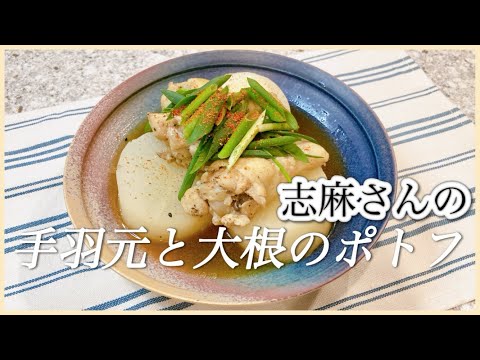 鶏肉の旨みしみしみ！志麻さんの手羽元と大根のポトフ 大根 レシピ 手羽元 レシピ 煮込み料理 志麻さんのレシピ 鶏肉レシピ ポン酢 レシピ 鶏手羽元 レシピ 万能ねぎ レシピ