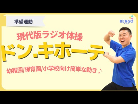 【準備運動】ドンキホーテ幼稚園保育園小学校で使えるダンス