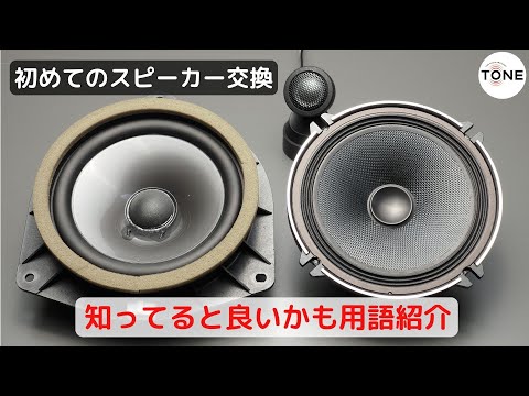 初めてスピーカー交換するときに知ってると良いかも用語紹介【カーオーディオ基礎講座】