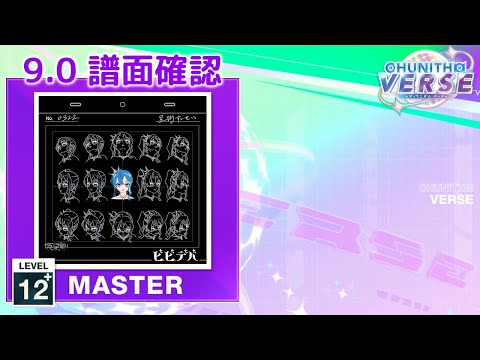 (9.0) ビビデバ [MASTER 12+] (譜面確認) [CHUNITHM チュウニズム]