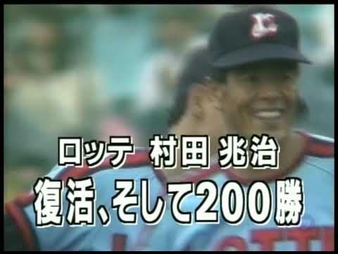 【 村田兆治　全力投球 】1989/3/2〜【 ロッテ・村田兆治　復活、そして200勝 】1989/05/15