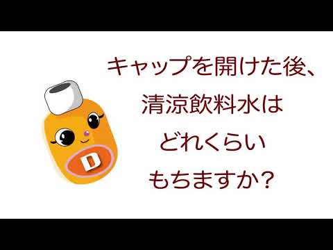 雑学ソフトドリンク＿キャップを開けた後、清涼飲料水はどれくらいもちますか？