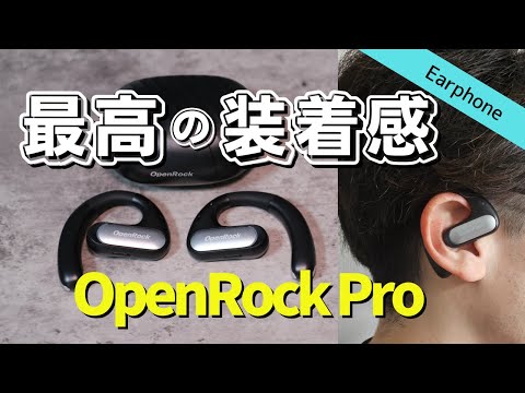 【装着感と音質が最上級】ランニング用にオススメのオープン型イヤホンはこれです| OpenRock Proレビュー前編