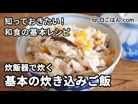 炊飯器で炊く基本の五目ごはん／材料の組み合わせも2通り／おいしさ格別！