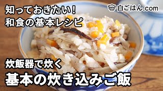 炊飯器で炊く基本の五目ごはん／材料の組み合わせも2通り／おいしさ格別！