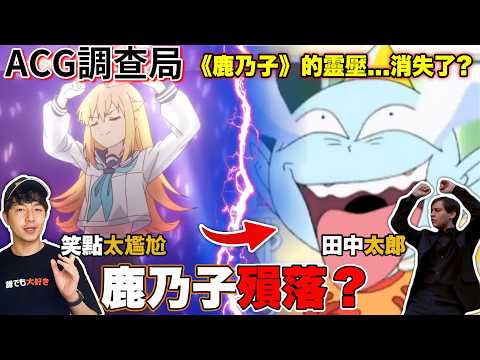 【ACG調查局】OP人氣超高的動畫《鹿乃子》開播後評價兩極化?致敬超多經典動畫的2024版田中太郎! 一次帶你看懂! /Zackyo老查呆呆