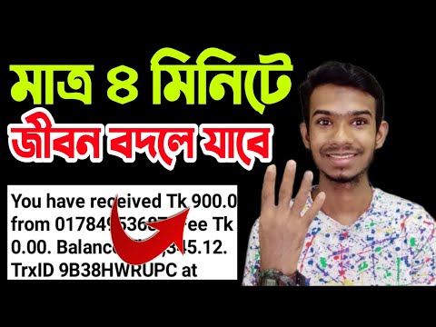 ৪ মিনিটে জীবন বদলে যাবে!. Earn 30-50000 taka per month payment BkashApp | online income for students