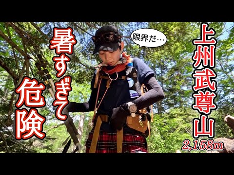 【百名山 武尊山2,158m】真夏の登山はもう危険なのかもしれない