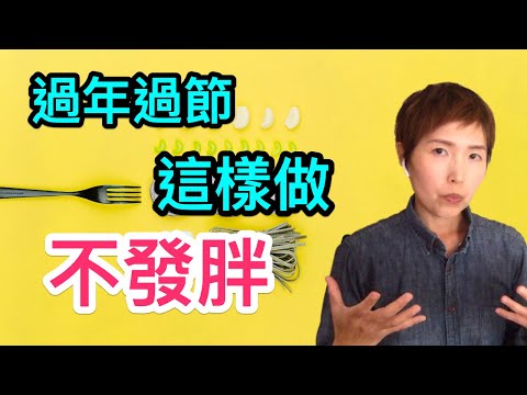 【操控食慾】過年過節怎麼吃不發胖 ｜ 控制體重｜農曆過年採用新間歇性斷食 | 日夜節奏斷食法