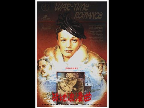 【高清译制片】1983《战地浪漫曲 Voenno-polevoy roman》1080P（长译）