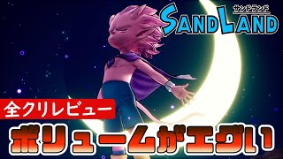 【サンドランド(SANDLAND)】良いところ＆悪いところ！金かけ過ぎｗボリュームエグすぎｗ全クリアレビュー/紹介/評価【ゲーム実況攻略】