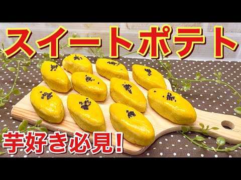 スイートポテトの作り方♪レンジとトースターで簡単！裏ごし、生クリーム無しでもしっとり美味しいのでおやつに是非作ってみて下さい。