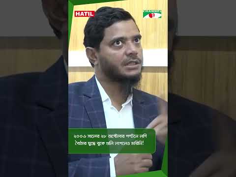 ২০০৬ সালের ২৮ অক্টোবর পল্টনে লগি বৈঠার যুদ্ধে বুকে গুলি লাগলেও মরিনি! || Channel i News